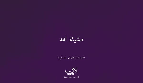 مشيئة الله - التعريفات (الشريف الجرجاني)