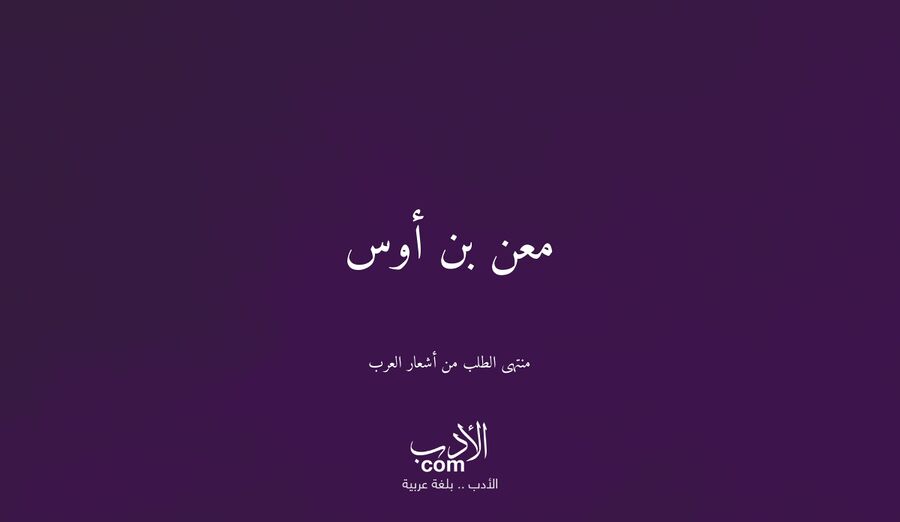 منتهى الطلب من أشعار العرب/معن بن أوس - موسوعة الأدب العربي