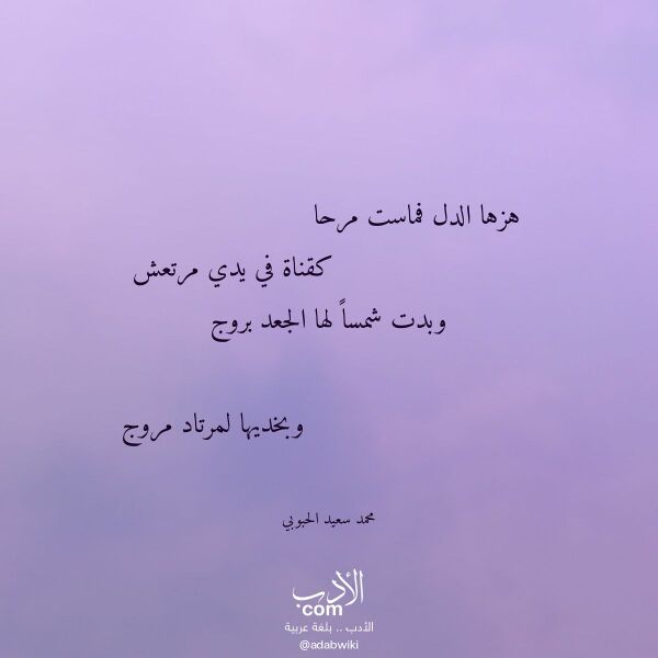 اقتباس من قصيدة هزها الدل فماست مرحا لـ محمد سعيد الحبوبي