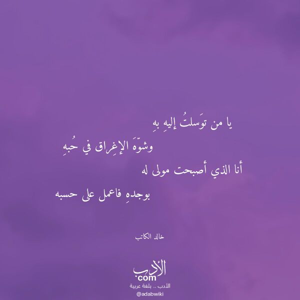اقتباس من قصيدة يا من توسلت إليه به لـ خالد الكاتب