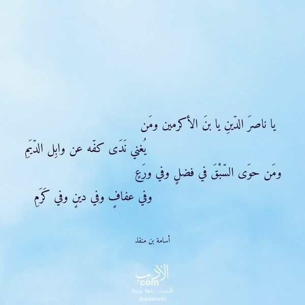 اقتباس من قصيدة يا ناصر الدين يا بن الأكرمين ومن لـ أسامة بن منقذ