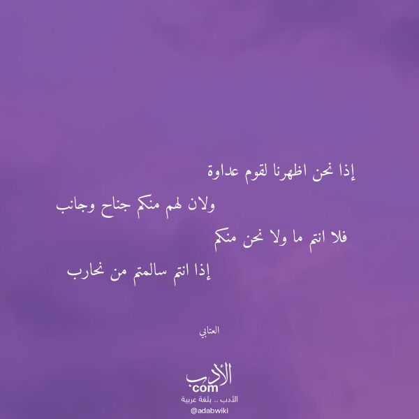 اقتباس من قصيدة إذا نحن اظهرنا لقوم عداوة لـ العتابي