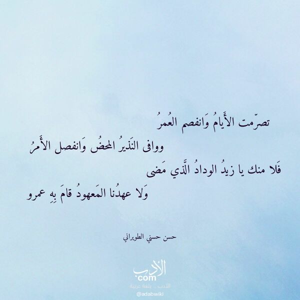 اقتباس من قصيدة تصرمت الأيام وانفصم العمر لـ حسن حسني الطويراني