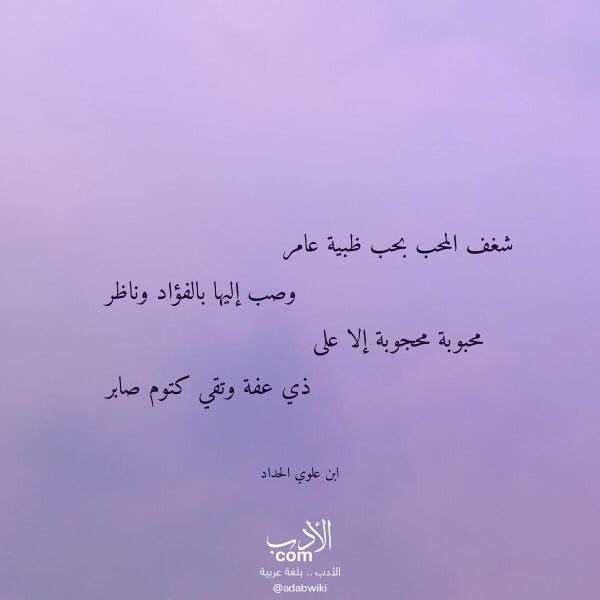 اقتباس من قصيدة شغف المحب بحب ظبية عامر لـ ابن علوي الحداد