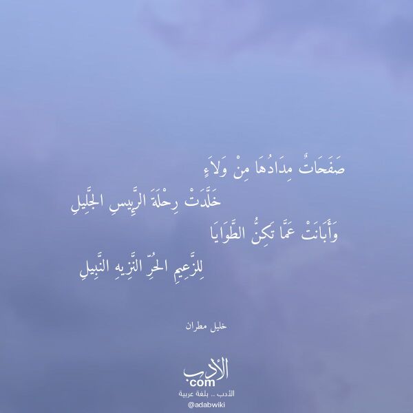اقتباس من قصيدة صفحات مدادها من ولاء لـ خليل مطران