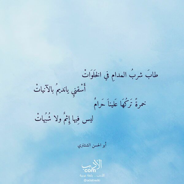 اقتباس من قصيدة طاب شرب المدام في الخلوات لـ أبو الحسن الششتري