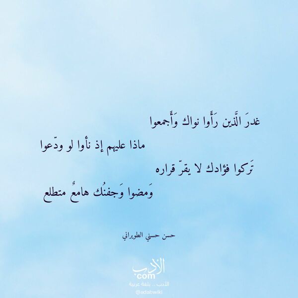 اقتباس من قصيدة غدر الذين رأوا نواك وأجمعوا لـ حسن حسني الطويراني