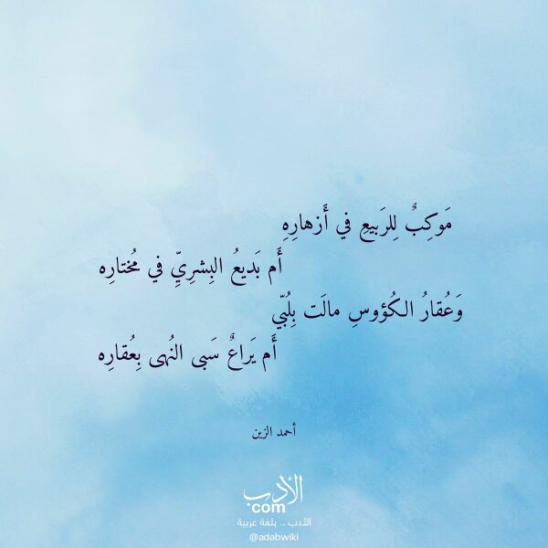 اقتباس من قصيدة موكب للربيع في أزهاره لـ أحمد الزين