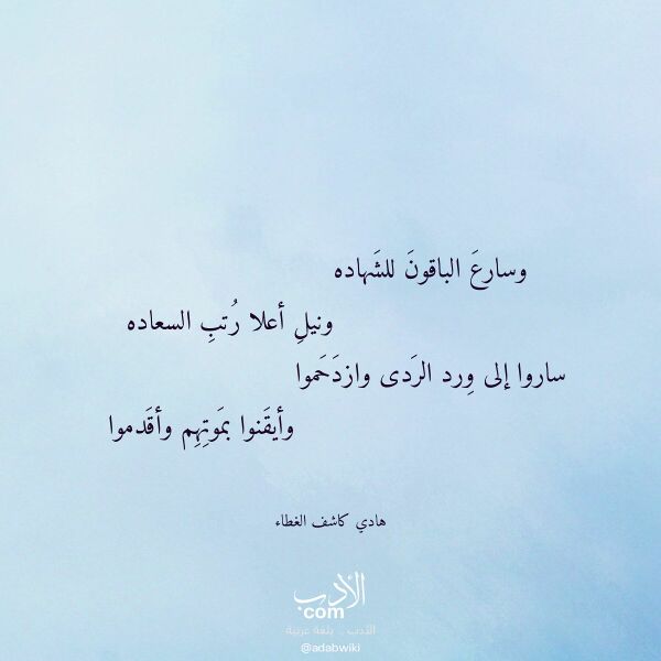 اقتباس من قصيدة وسارع الباقون للشهاده لـ هادي كاشف الغطاء