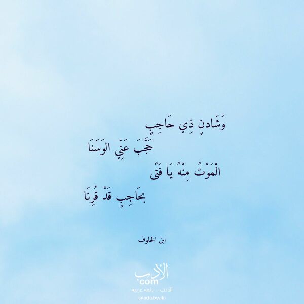 اقتباس من قصيدة وشادن ذي حاجب لـ ابن الخلوف