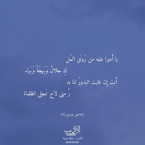 اقتباس من قصيدة يا أميرا عليه من رونق المل لـ إسماعيل صبري باشا