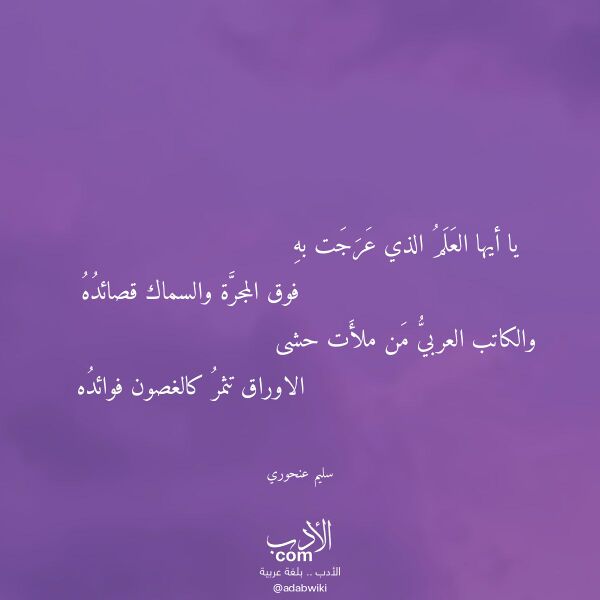 اقتباس من قصيدة يا أيها العلم الذي عرجت به لـ سليم عنحوري