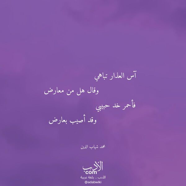 اقتباس من قصيدة آس العذار تباهي لـ محمد شهاب الدين