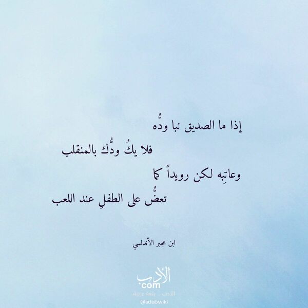 اقتباس من قصيدة إذا ما الصديق نبا وده لـ ابن مجير الأندلسي