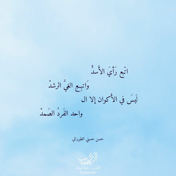 اقتباس من قصيدة اتبع رأي الأسد لـ حسن حسني الطويراني