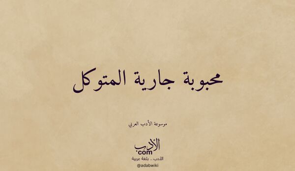 تعريف وتراجم لـ محبوبة جارية المتوكل