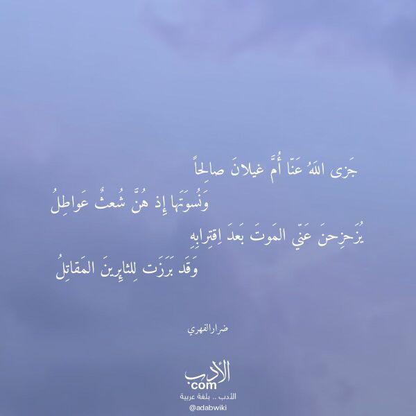 اقتباس من قصيدة جزى الله عنا أم غيلان صالحا لـ ضرارالفهري