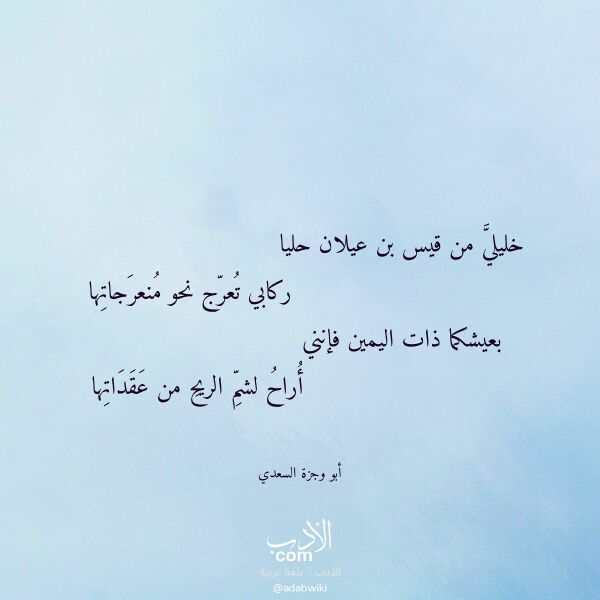 اقتباس من قصيدة خليلي من قيس بن عيلان حليا لـ أبو وجزة السعدي