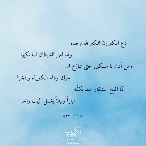 اقتباس من قصيدة دع الكبر إن الكبر لله وحده لـ ابن شهاب العلوي