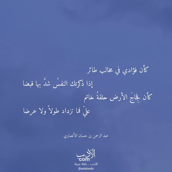 اقتباس من قصيدة كأن فؤادي في مخالب طائر لـ عبد الرحمن بن حسان الأنصاري