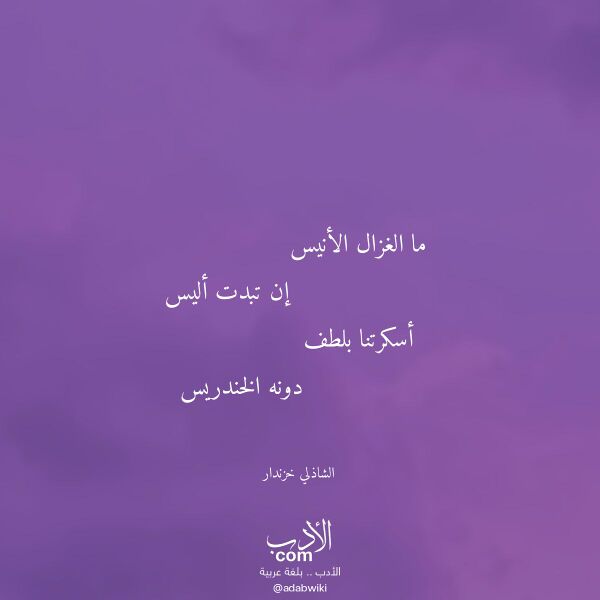 اقتباس من قصيدة ما الغزال الأنيس لـ الشاذلي خزندار