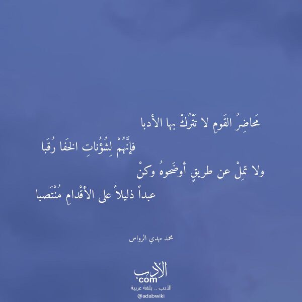 اقتباس من قصيدة محاضر القوم لا تترك بها الأدبا لـ محمد مهدي الرواس