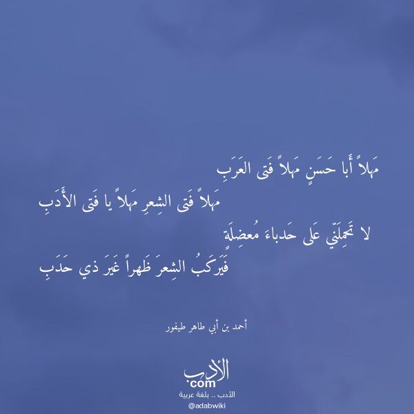 اقتباس من قصيدة مهلا أبا حسن مهلا فتى العرب لـ أحمد بن أبي طاهر طيفور