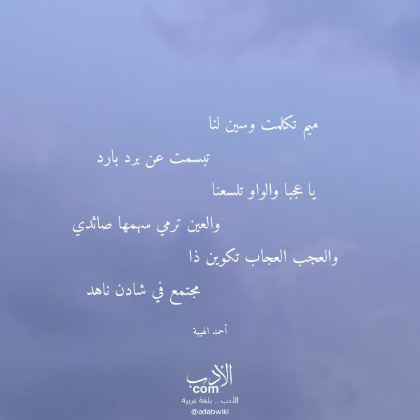 اقتباس من قصيدة ميم تكلمت وسين لنا لـ أحمد الهيبة