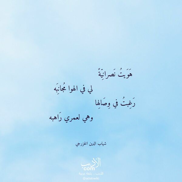 اقتباس من قصيدة هويت نصرانية لـ شهاب الدين الخزرجي