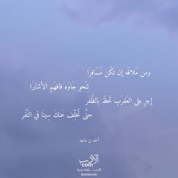 اقتباس من قصيدة ومن ملاقه إن تكن مسافرا لـ أحمد بن ماجد