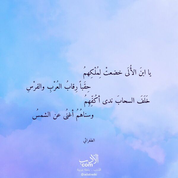 اقتباس من قصيدة يا ابن الألى خضعت لملكهم لـ الطغرائي