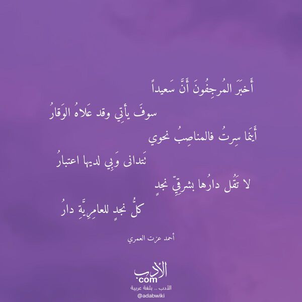 اقتباس من قصيدة أخبر المرجفون أن سعيدا لـ أحمد عزت العمري