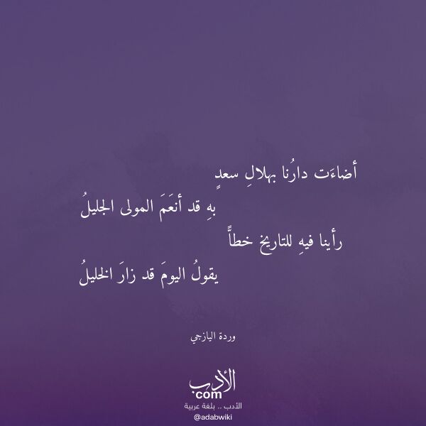 اقتباس من قصيدة أضاءت دارنا بهلال سعد لـ وردة اليازجي