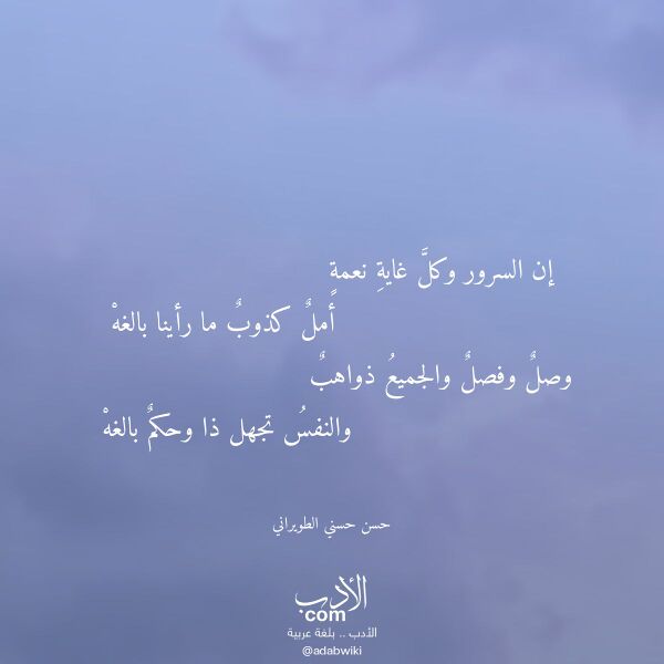 اقتباس من قصيدة إن السرور وكل غاية نعمة لـ حسن حسني الطويراني