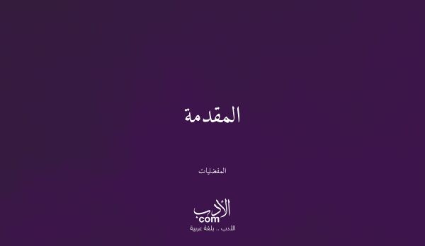 المقدمة - المفضليات