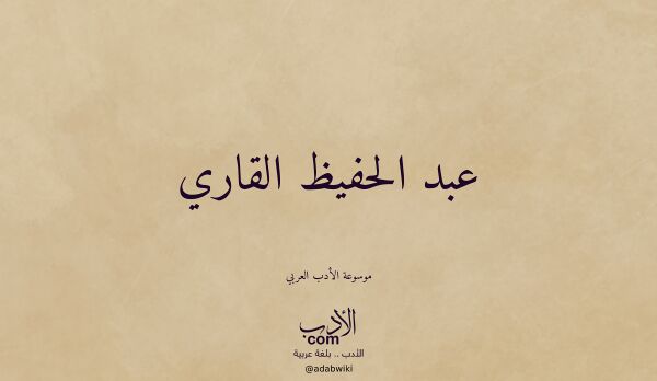 تعريف وتراجم لـ عبد الحفيظ القاري