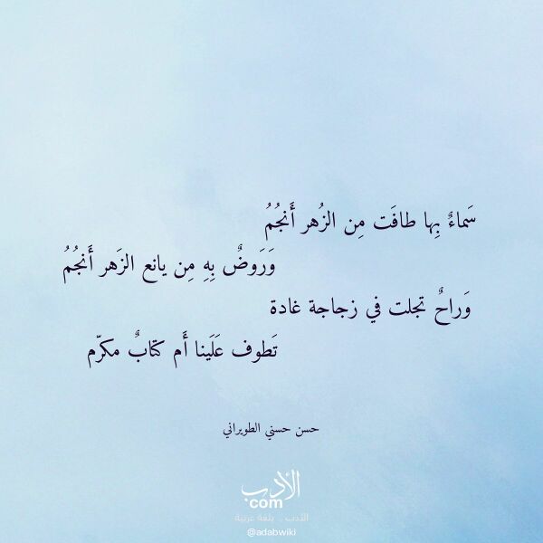 اقتباس من قصيدة سماء بها طافت من الزهر أنجم لـ حسن حسني الطويراني