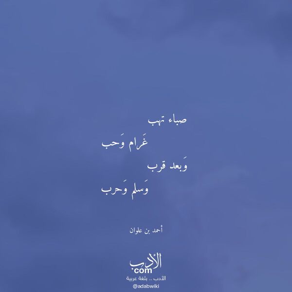 اقتباس من قصيدة صباء تهب لـ أحمد بن علوان
