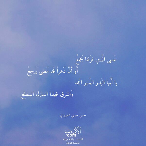 اقتباس من قصيدة عسى الذي فرقنا يجمع لـ حسن حسني الطويراني