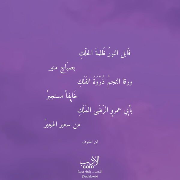 اقتباس من قصيدة قابل النور ظلمة الحلك لـ ابن الخلوف