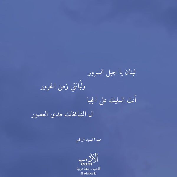اقتباس من قصيدة لبنان يا جبل السرور لـ عبد الحميد الرافعي
