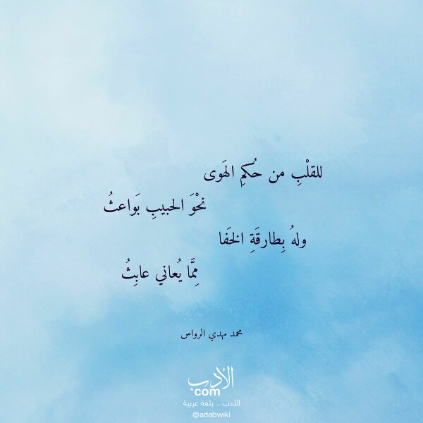 اقتباس من قصيدة للقلب من حكم الهوى لـ محمد مهدي الرواس