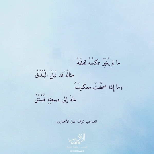 اقتباس من قصيدة ما لم يغير عكسه لفظه لـ الصاحب شرف الدين الأنصاري