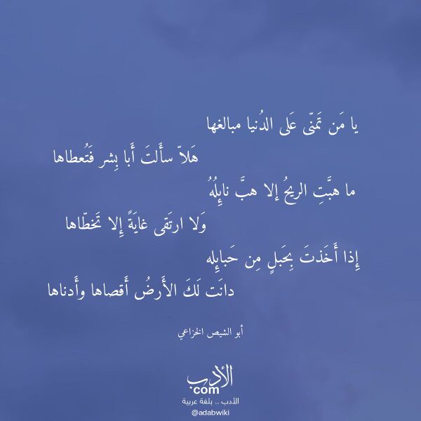 اقتباس من قصيدة يا من تمنى على الدنيا مبالغها لـ أبو الشيص الخزاعي
