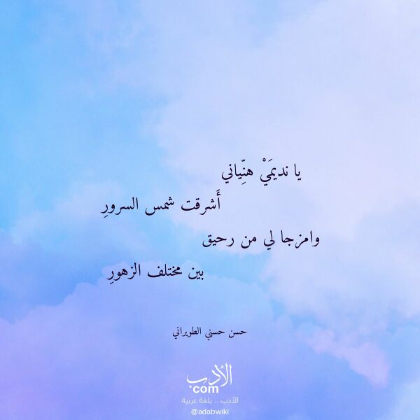 اقتباس من قصيدة يا نديمي هنياني لـ حسن حسني الطويراني