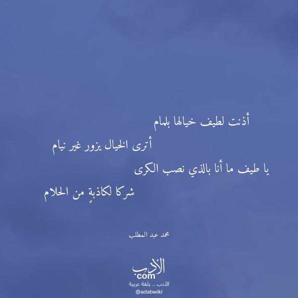 اقتباس من قصيدة أذنت لطيف خيالها بلمام لـ محمد عبد المطلب