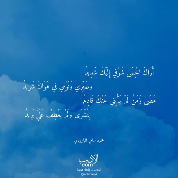 اقتباس من قصيدة أراك الحمى شوقي إليك شديد لـ محمود سامي البارودي