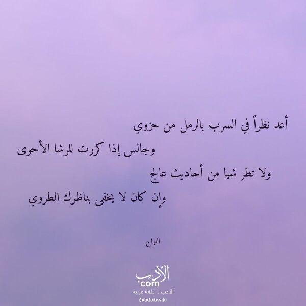 اقتباس من قصيدة أعد نظرا في السرب بالرمل من حزوي لـ اللواح اقتباس من قصيدة أعد نظرا في السرب بالرمل من حزوي لـ اللواح