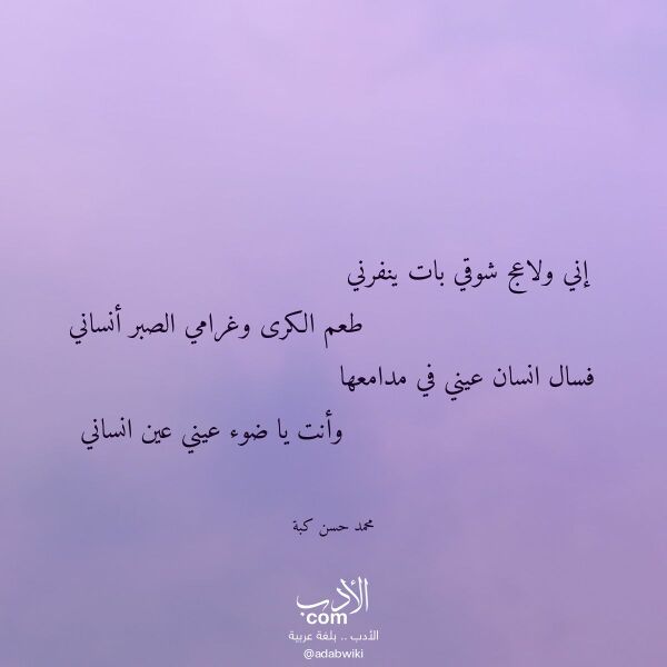 اقتباس من قصيدة إني ولاعج شوقي بات ينفرني لـ محمد حسن كبة