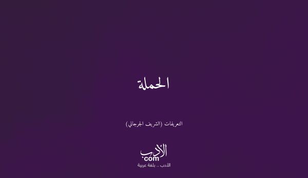 الحملة - التعريفات (الشريف الجرجاني)